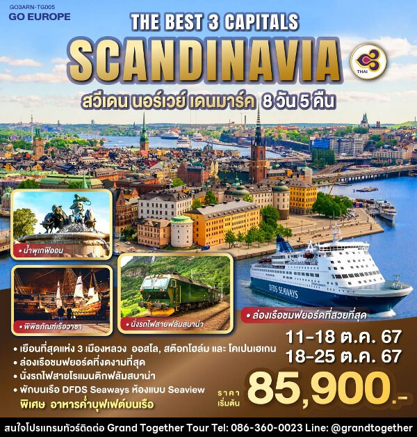 ทัวร์ยุโรป THE BEST 3 CAPITALS SCANDINAVIA สวีเดน – นอร์เวย์ – เดนมาร์ค - บริษัท แกรนด์ทูเก็ตเตอร์ จำกัด