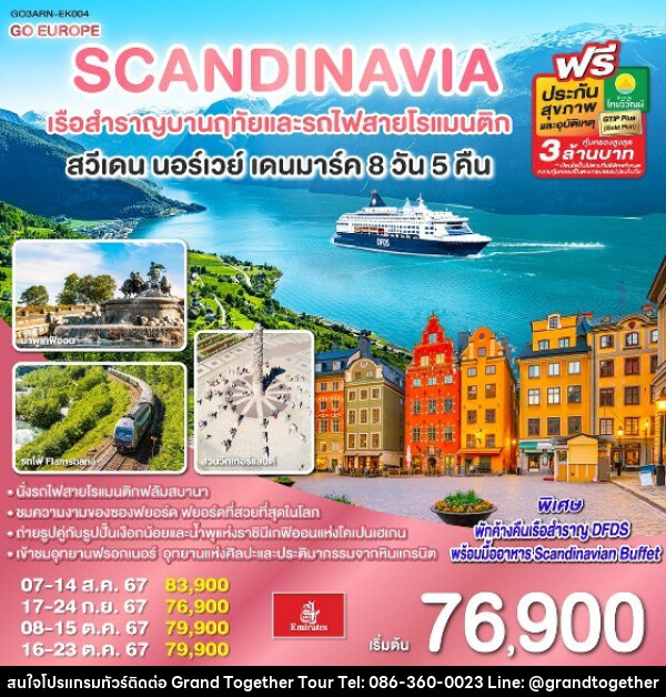 ทัวร์ยุโรป SCANDINAVIA - สแกนดิเนเวีย เรือสำราญบานฤทัยและรถไฟสายโรแมนติก สวีเดน - นอร์เวย์ - เดนมาร์ค - บริษัท แกรนด์ทูเก็ตเตอร์ จำกัด