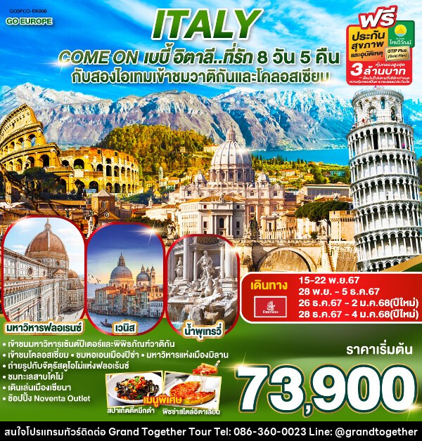 ทัวร์อิตาลี ITALY Come on เบบี้ อิตาลี..ที่รัก - บริษัท แกรนด์ทูเก็ตเตอร์ จำกัด