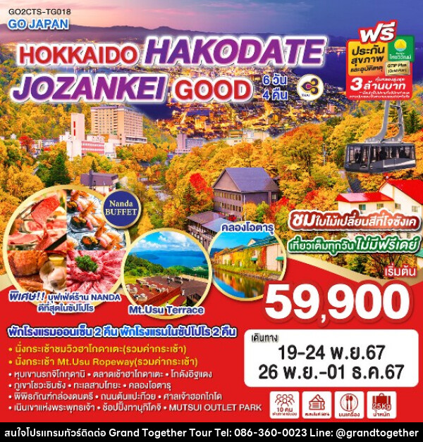 ทัวร์ญี่ปุ่น HOKKAIDO HAKODATE JOZANKEI GOOD - บริษัท แกรนด์ทูเก็ตเตอร์ จำกัด