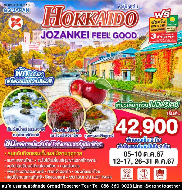 ทัวร์ญี่ปุ่น HOKKAIDO JOZANKEI FEEL GOOD  - บริษัท แกรนด์ทูเก็ตเตอร์ จำกัด