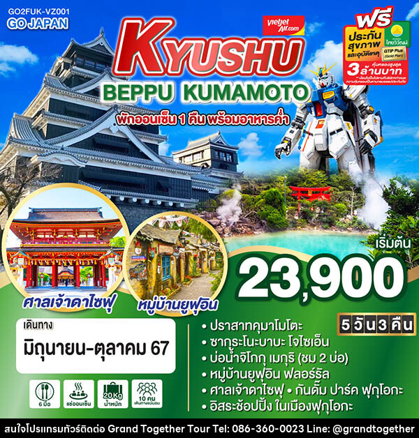 ทัวร์ญี่ปุ่น KYUSHU BEPPU KUMAMOTO - บริษัท แกรนด์ทูเก็ตเตอร์ จำกัด