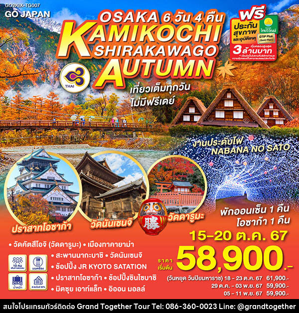 ทัวร์ญี่ปุ่น OSAKA KAMIKOCHI SHIRAKAWAGO AUTUMN - บริษัท แกรนด์ทูเก็ตเตอร์ จำกัด