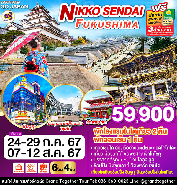 ทัวร์ญี่ปุ่น NIKKO SENDAI FUKUSHIMA - บริษัท แกรนด์ทูเก็ตเตอร์ จำกัด