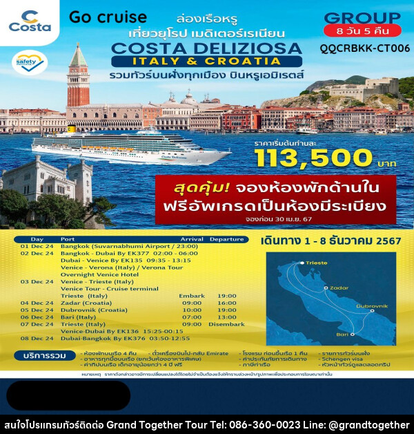 ทัวร์ล่องเรือสำราญ ล่องเรือหรู Costa Deliziosa Italy & Croatia รวมทัวร์บนฝั่งทุกเมือง บินหรู เอมิเรตส์ - บริษัท แกรนด์ทูเก็ตเตอร์ จำกัด