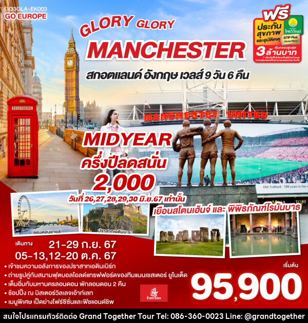 ทัวร์อังกฤษ GLORY GLORY MANCHESTER สกอตแลนด์ อังกฤษ เวลส์ - บริษัท แกรนด์ทูเก็ตเตอร์ จำกัด