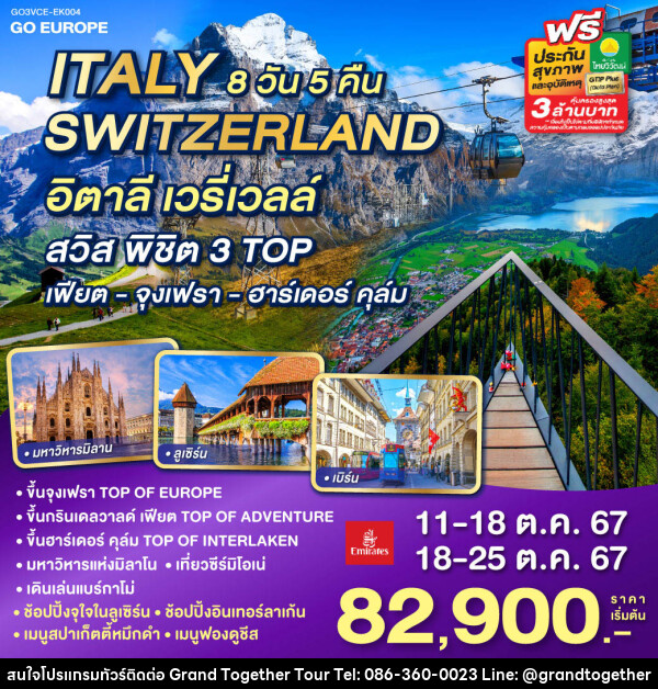 ทัวร์ยุโรป อิตาลี เวรี่ เวลล์ กับ สวิส พิชิต 3 TOP เฟียต - จุงเฟรา – ฮาร์เดอร์ คุล์ม ITALY - SWITZERLAND - บริษัท แกรนด์ทูเก็ตเตอร์ จำกัด