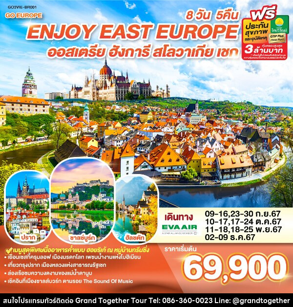 ทัวร์ยุโรป ยุโรปตะวันออก ENJOY EAST EUROPE ออสเตรีย ฮังการี สโลวาเกีย เชก - บริษัท แกรนด์ทูเก็ตเตอร์ จำกัด