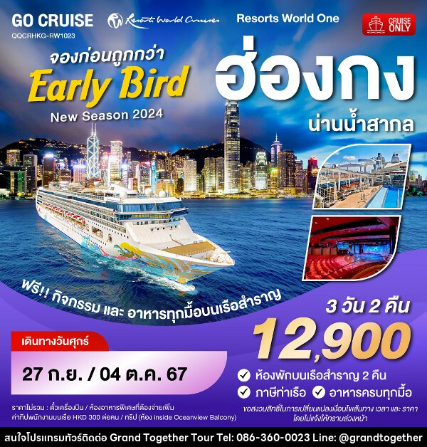 แพ็คเกจทัวร์เรือสำราญ Early Bird - Resortห World One - New Season 2024 - ฮ่องกง-น่านน้ำสากล-ฮ่องกง  - บริษัท แกรนด์ทูเก็ตเตอร์ จำกัด