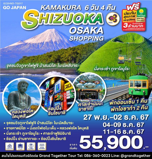 ทัวร์ญี่ปุ่น KAMAKURA SHIZUOKA OSAKA SHOPPING - บริษัท แกรนด์ทูเก็ตเตอร์ จำกัด