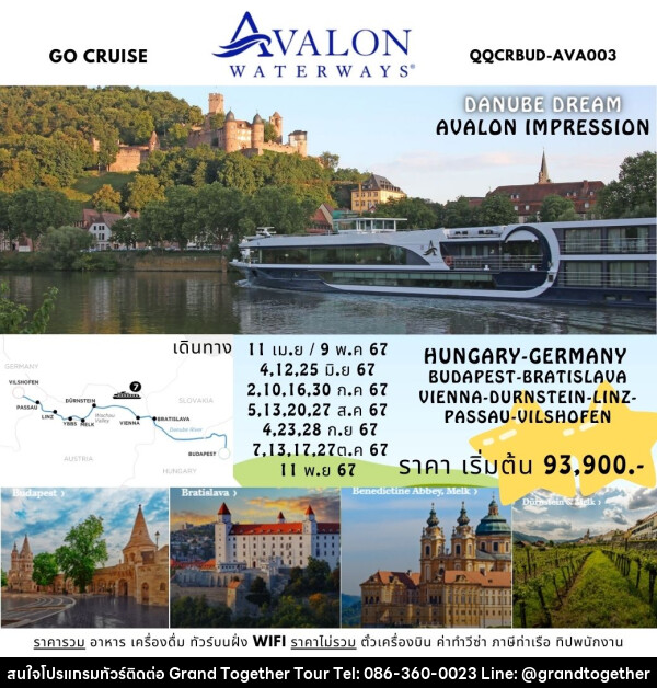 แพ็คเกจล่องเรือสำราญ Danube Dream - ล่องเรือสำราญ Avalon Impression สุุดหรูล่องแม่น้ำดานูบ: BUDAPEST, HUNGARY - VILSHOFEN , GERMANY - บริษัท แกรนด์ทูเก็ตเตอร์ จำกัด