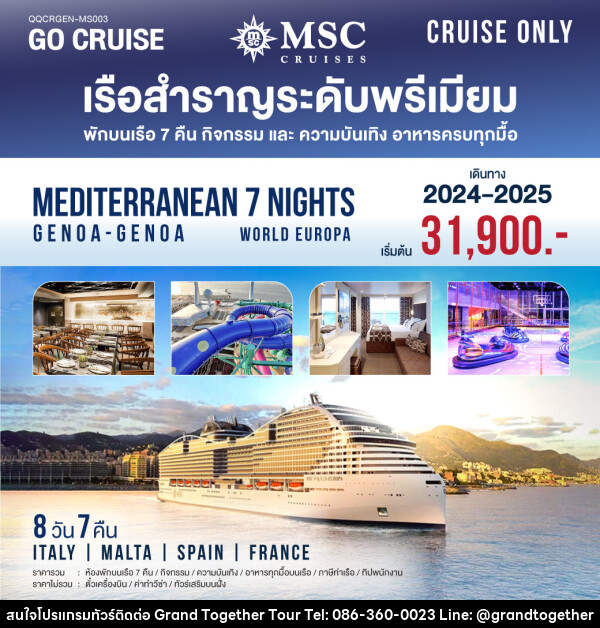 แพ็คเกจล่องเรือสำราญ MSC World Europa Mediterranean Genoa-Genoa  - บริษัท แกรนด์ทูเก็ตเตอร์ จำกัด