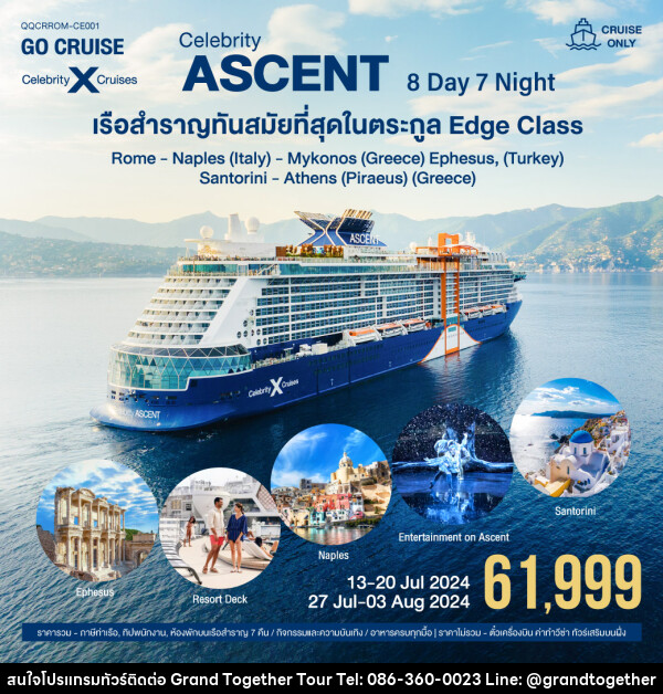 แพ็คเกจล่องเรือสำราญ Celebrity Ascent Rome-Naples-Mykonos-Santorini-Athens - บริษัท แกรนด์ทูเก็ตเตอร์ จำกัด