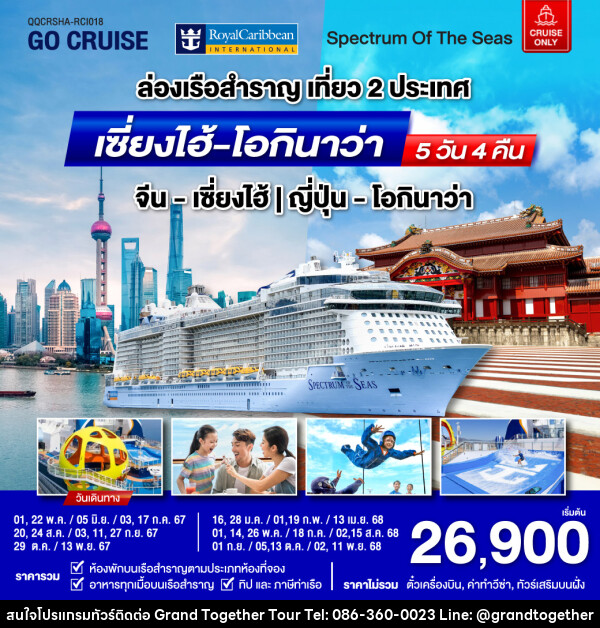 แพ็คเกจล่องเรือสำราญ Spectrum Of The Seas เซี่ยงไฮ้ (จีน)- โอกินาว่า(ญี่ปุ่น)  - บริษัท แกรนด์ทูเก็ตเตอร์ จำกัด