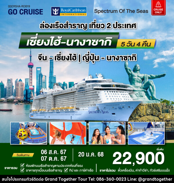 แพ็คเกจล่องเรือสำราญ Spectrum Of The Seas เซี่ยงไฮ้ (จีน)- นางาซากิ(ญี่ปุ่น)  - บริษัท แกรนด์ทูเก็ตเตอร์ จำกัด