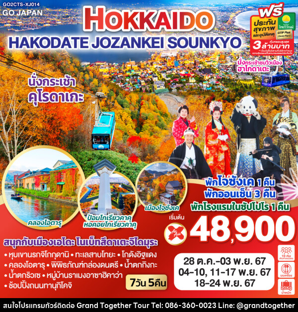ทัวร์ญี่ปุ่น HOKKAIDO HAKODATE JOZANKEI SOUNKYO - บริษัท แกรนด์ทูเก็ตเตอร์ จำกัด