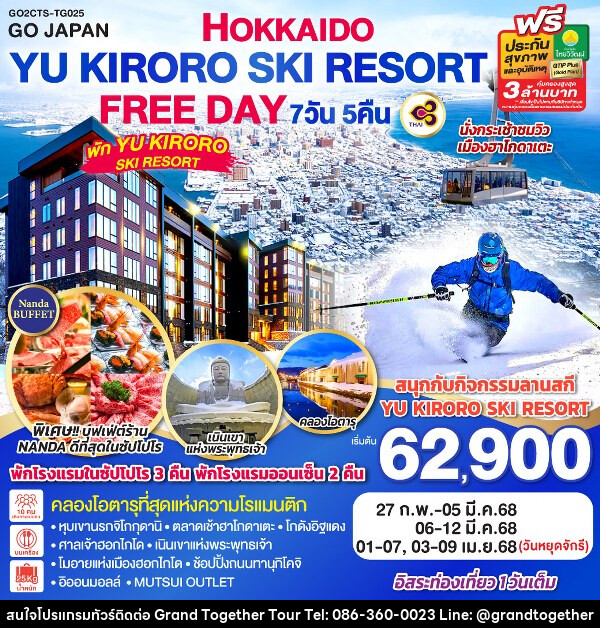 ทัวร์ญี่ปุ่น HOKKAIDO YU KIRORO SKI RESORT FREE DAY - บริษัท แกรนด์ทูเก็ตเตอร์ จำกัด