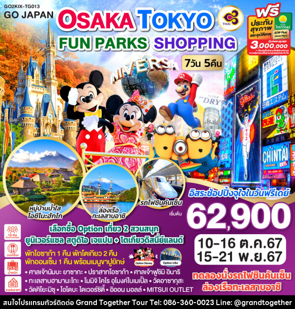 ทัวร์ญี่ปุ่น OSAKA TOKYO FUN PARKS SHOPPING - บริษัท แกรนด์ทูเก็ตเตอร์ จำกัด