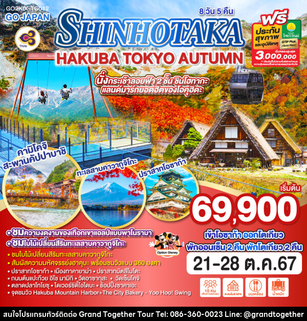 ทัวร์ญี่ปุ่น SHINHOTAKA HAKUBA TOKYO AUTUMN - บริษัท แกรนด์ทูเก็ตเตอร์ จำกัด