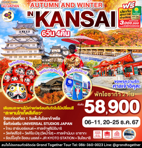 ทัวร์ญี่ปุ่น AUTUMN AND WINTER IN KANSAI - บริษัท แกรนด์ทูเก็ตเตอร์ จำกัด