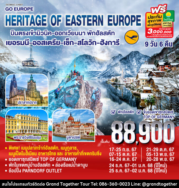 ทัวร์ยุโรป HERITAGE OF EASTERN EUROPE  - บริษัท แกรนด์ทูเก็ตเตอร์ จำกัด