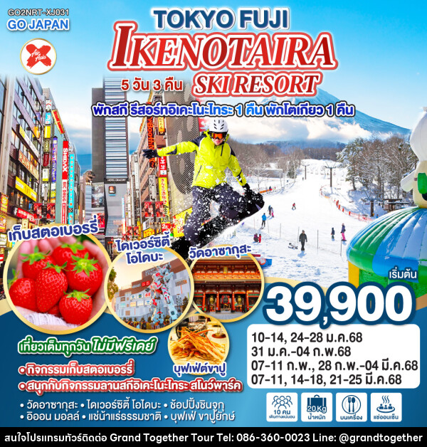 ทัวร์ญี่ปุ่นTOKYO FUJI IKENOTAIRA SKI RESORT - บริษัท แกรนด์ทูเก็ตเตอร์ จำกัด