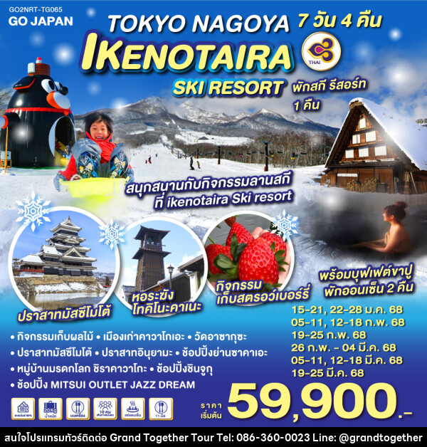 ทัวร์ญี่ปุ่น TOKYO NAGOYA IKENOTAIRA SKI RESORT - บริษัท แกรนด์ทูเก็ตเตอร์ จำกัด