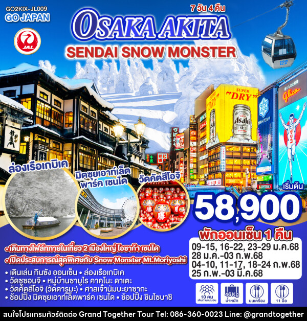 ทัวร์ญี่ปุ่น OSAKA AKITA SENDAI SNOW MONSTER - บริษัท แกรนด์ทูเก็ตเตอร์ จำกัด