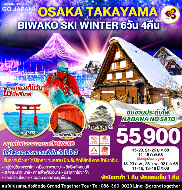 ทัวร์ญี่ปุ่น OSAKA TAKAYAMA BIWAKO SKI WINTER - บริษัท แกรนด์ทูเก็ตเตอร์ จำกัด