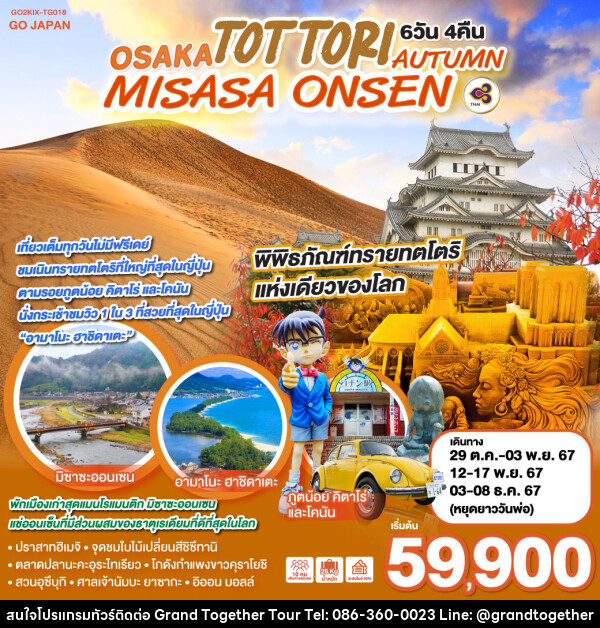 ทัวร์ญี่ปุ่น OSAKA TOTTORI MISASA ONSEN AUTUMN - บริษัท แกรนด์ทูเก็ตเตอร์ จำกัด