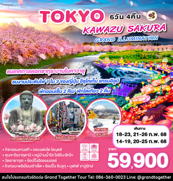 ทัวร์ญี่ปุ่น TOKYO KAWAZU SAKURA GRANDILLUMINATION - บริษัท แกรนด์ทูเก็ตเตอร์ จำกัด