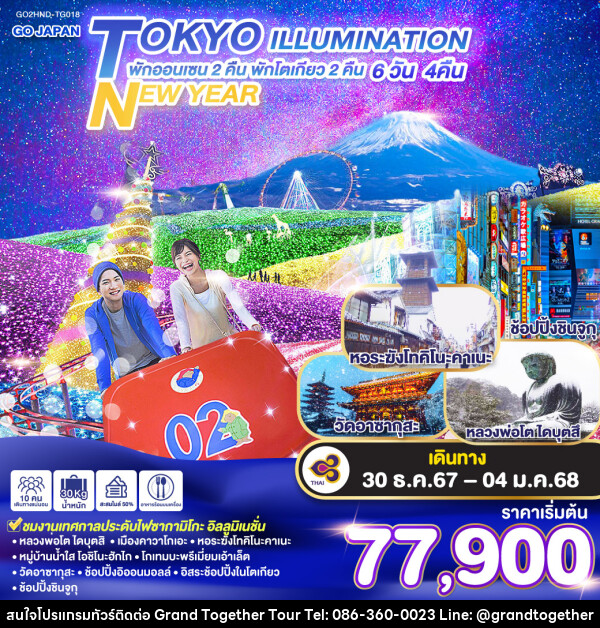 ทัวร์ญี่ปุ่น TOKYO ILLUMINATION NEW YEAR - บริษัท แกรนด์ทูเก็ตเตอร์ จำกัด