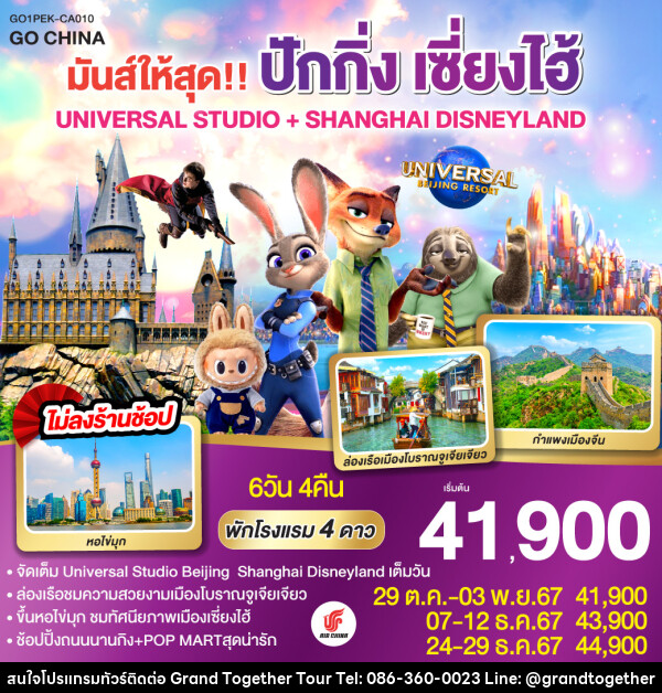 ทัวร์จีน มันส์ให้สุด!! ปักกิ่ง เซี่ยงไฮ้ UNIVERSAL STUDIO + SHANGHAI DISNEYLAND - บริษัท แกรนด์ทูเก็ตเตอร์ จำกัด