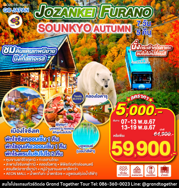 ทัวร์ญี่ปุ่น HOKKAIDO JOZANKEI FURANO SOUNKYO AUTUMN - บริษัท แกรนด์ทูเก็ตเตอร์ จำกัด