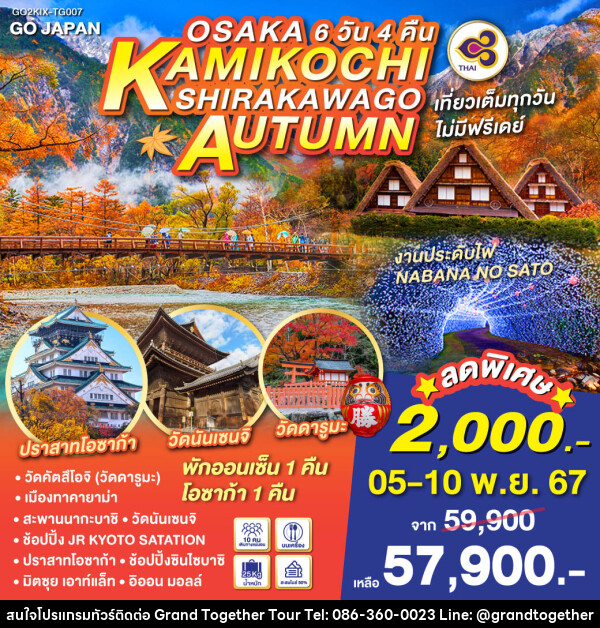 ทัวร์ญี่ปุ่น OSAKA KAMIKOCHI SHIRAKAWAGO AUTUMN - บริษัท แกรนด์ทูเก็ตเตอร์ จำกัด