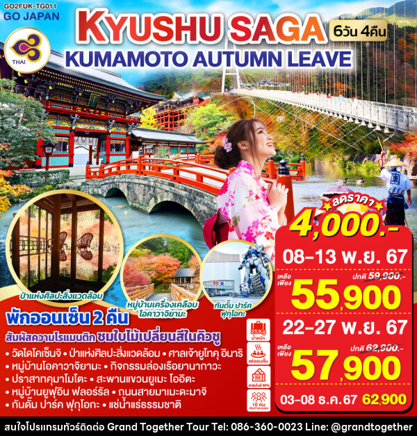 ทัวร์ญี่ปุ่น KYUSHU SAGA KUMAMOTO AUTUMN LEAVE - บริษัท แกรนด์ทูเก็ตเตอร์ จำกัด