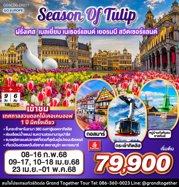 ทัวร์ยุโรป SEASON OF TULIP ฝรั่งเศส เบลเยี่ยม เนเธอร์แลนด์ เยอรมนี สวิตเซอร์แลนด์ - บริษัท แกรนด์ทูเก็ตเตอร์ จำกัด