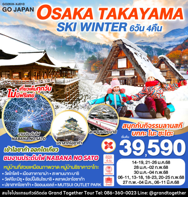 ทัวร์ญี่ปุ่น OSAKA SHIRAKAWAGO SKI WINTER - บริษัท แกรนด์ทูเก็ตเตอร์ จำกัด