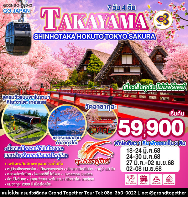 ทัวร์ญี่ปุ่น TAKAYAMA SHINHOTAKA HOKUTO TOKYO SAKURA - บริษัท แกรนด์ทูเก็ตเตอร์ จำกัด