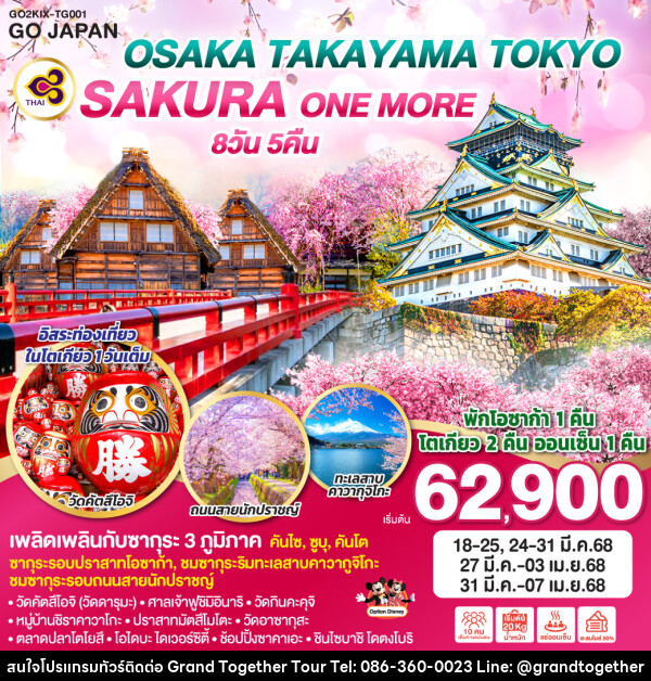 ทัวร์ญี่ปุ่น OSAKA TAKAYAMA TOKYO SAKURA ONE MORE  - บริษัท แกรนด์ทูเก็ตเตอร์ จำกัด