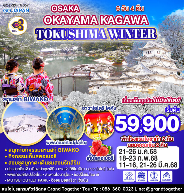 ทัวร์ญี่ปุ่น OSAKA OKAYAMA KAGAWA TOKUSHIMA WINTER - บริษัท แกรนด์ทูเก็ตเตอร์ จำกัด