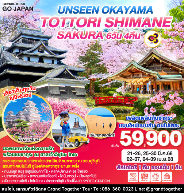 ทัวร์ญี่ปุ่น UNSEEN OKAYAMA TOTTORI SHIMANE SAKURA  - บริษัท แกรนด์ทูเก็ตเตอร์ จำกัด