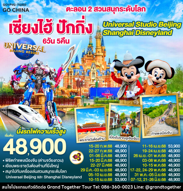 ทัวร์จีน ตะลอน 2 สวนสนุกระดับโลก เซี่ยงไฮ้ ปักกิ่ง Universal Studio Beijing + Shanghai Disneyland - บริษัท แกรนด์ทูเก็ตเตอร์ จำกัด