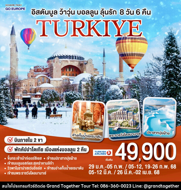 ทัวร์ตุรเคีย TURKIYE อิสตันบูล ว้าวุ่น บอลลูนลุ้นรัก - บริษัท แกรนด์ทูเก็ตเตอร์ จำกัด