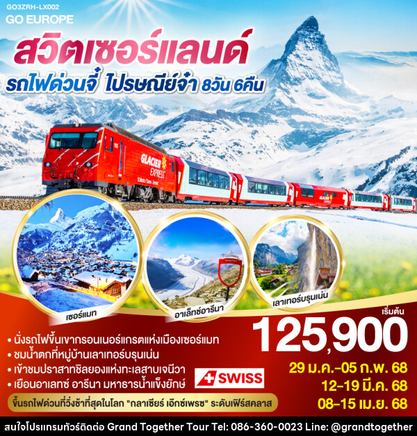 ทัวร์สวิตเซอร์แลนด์ รถไฟด่วนจี๋ ไปรษณีย์จ๋า  - บริษัท แกรนด์ทูเก็ตเตอร์ จำกัด