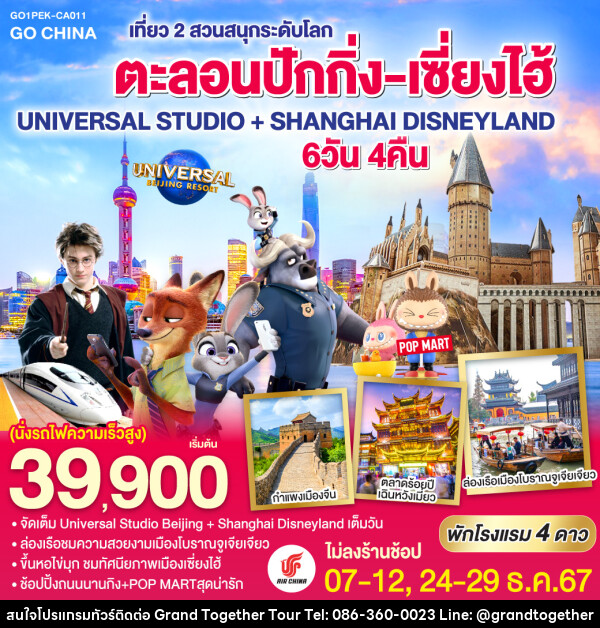 ทัวร์จีน ตะลอนปักกิ่ง-เซี่ยงไฮ้ เที่ยว 2 สวนสนุกระดับโลก UNIVERSAL STUDIO + SHANGHAI DISNEYLAND - บริษัท แกรนด์ทูเก็ตเตอร์ จำกัด