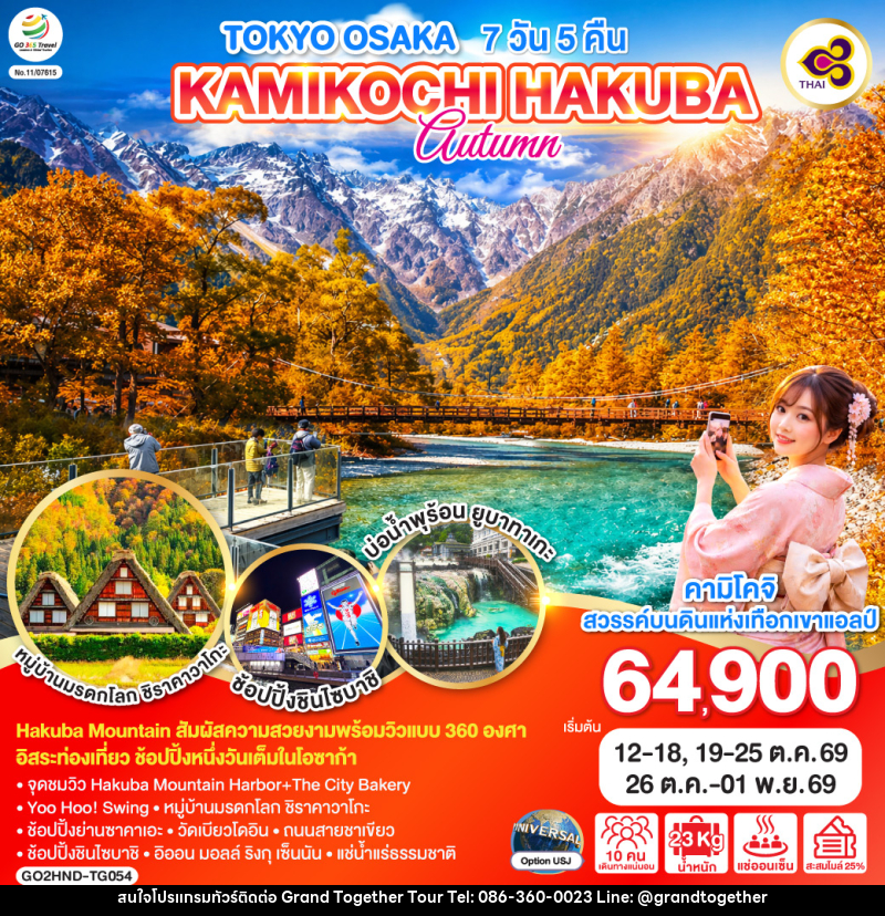 ทัวร์ญี่ปุ่น TOKYO OSAKA KAMIKOCHI HAKUBA AUTUMN - บริษัท แกรนด์ทูเก็ตเตอร์ จำกัด ทัวร์ญี่ปุ่น TOKYO OSAKA KAMIKOCHI HAKUBA AUTUMN - บริษัท แกรนด์ทูเก็ตเตอร์ จำกัด