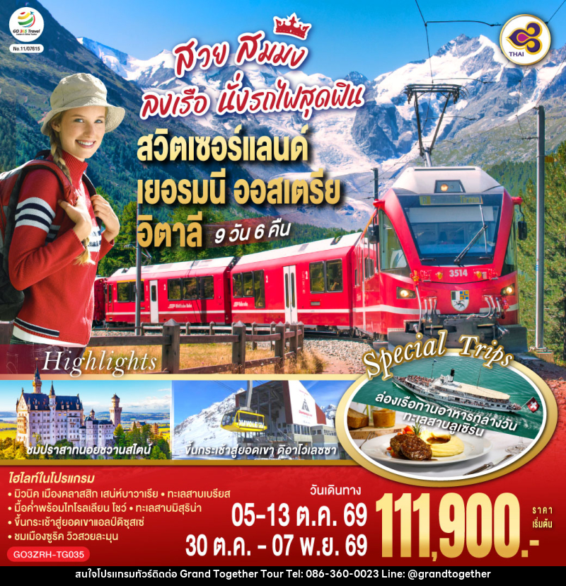 ทัวร์ยุโรป สวย สมมง ลงเรือนั่งรถไฟสุดฟิน สวิตเซอร์แลนด์ - เยอรมนี - ออสเตรีย - อิตาลี - บริษัท แกรนด์ทูเก็ตเตอร์ จำกัด ทัวร์ยุโรป สวย สมมง ลงเรือนั่งรถไฟสุดฟิน สวิตเซอร์แลนด์ - เยอรมนี - ออสเตรีย - อิตาลี - บริษัท แกรนด์ทูเก็ตเตอร์ จำกัด