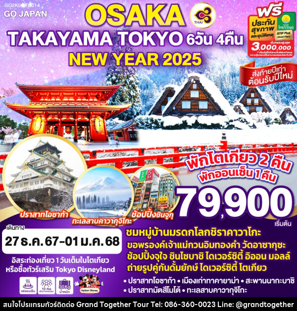 ทัวร์ญี่ปุ่น OSAKA TAKAYAMA TOKYO NEW YEAR 2025 - บริษัท แกรนด์ทูเก็ตเตอร์ จำกัด