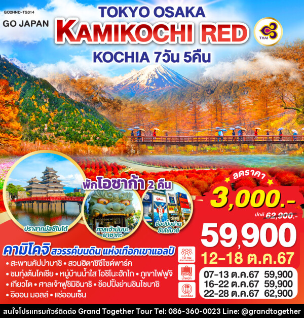 ทัวร์ญี่ปุ่น TOKYO OSAKA KAMIKOCHI RED KOCHIA  - บริษัท แกรนด์ทูเก็ตเตอร์ จำกัด